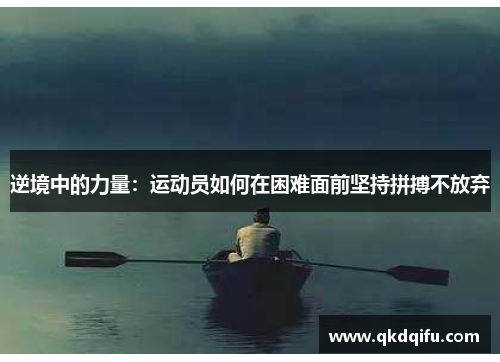 逆境中的力量：运动员如何在困难面前坚持拼搏不放弃