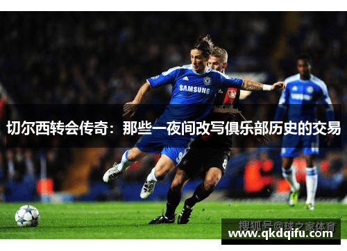 切尔西转会传奇：那些一夜间改写俱乐部历史的交易