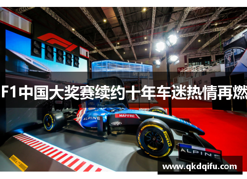 F1中国大奖赛续约十年车迷热情再燃