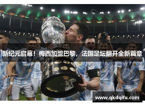 新纪元启幕！梅西加盟巴黎，法国足坛翻开全新篇章