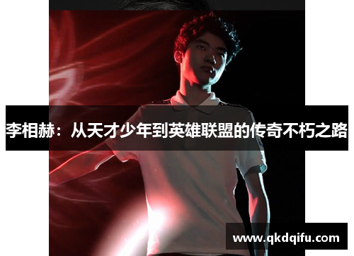 李相赫：从天才少年到英雄联盟的传奇不朽之路