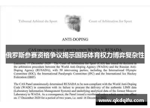 俄罗斯参赛资格争议揭示国际体育权力博弈复杂性 俄罗斯参赛资格争议揭示国际体育权力博弈复杂性