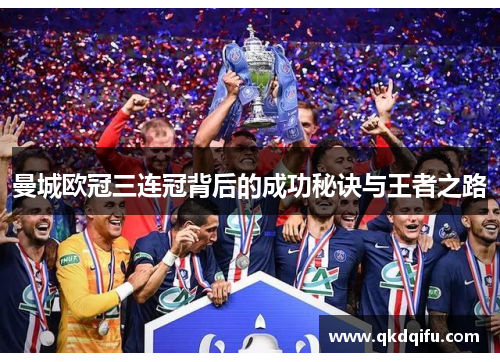 曼城欧冠三连冠背后的成功秘诀与王者之路