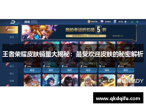 王者荣耀皮肤销量大揭秘:最受欢迎皮肤的秘密解析 王者荣耀皮肤销量大揭秘:最受欢迎皮肤的秘密解析