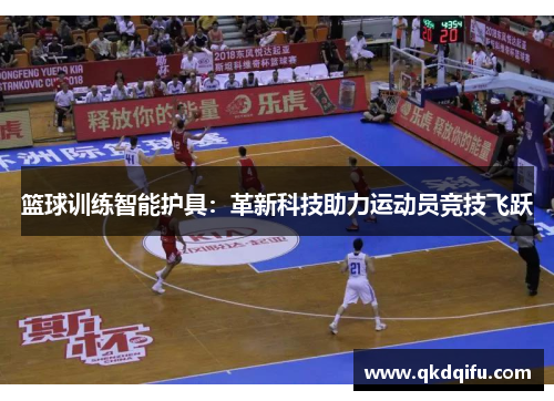 篮球训练智能护具：革新科技助力运动员竞技飞跃