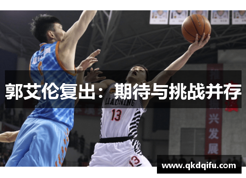 郭艾伦复出：期待与挑战并存