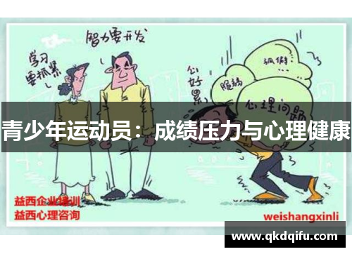 青少年运动员：成绩压力与心理健康