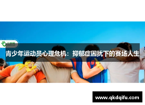青少年运动员心理危机：抑郁症困扰下的赛场人生