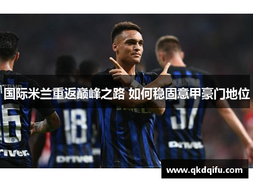 国际米兰重返巅峰之路 如何稳固意甲豪门地位