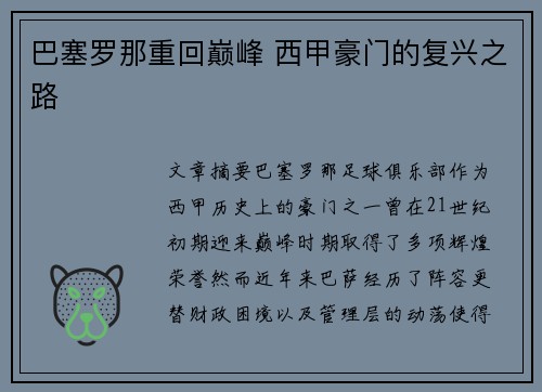 巴塞罗那重回巅峰 西甲豪门的复兴之路