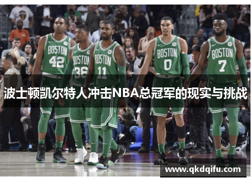 波士顿凯尔特人冲击NBA总冠军的现实与挑战
