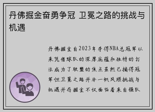 丹佛掘金奋勇争冠 卫冕之路的挑战与机遇