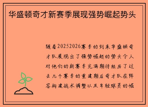 华盛顿奇才新赛季展现强势崛起势头