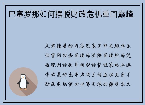 巴塞罗那如何摆脱财政危机重回巅峰