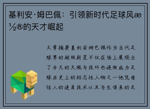 基利安·姆巴佩:引领新时代足球风潮的天才崛起 基利安·姆巴佩:引领新时代足球风潮的天才崛起