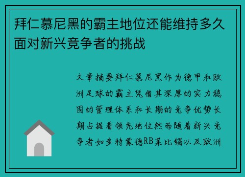 拜仁慕尼黑的霸主地位还能维持多久面对新兴竞争者的挑战