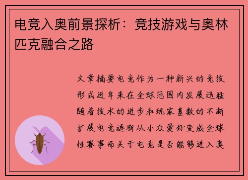 电竞入奥前景探析：竞技游戏与奥林匹克融合之路