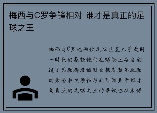 梅西与C罗争锋相对 谁才是真正的足球之王