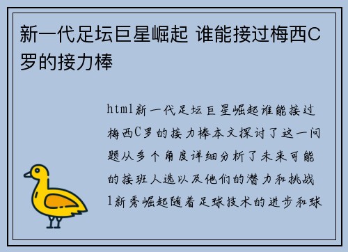 新一代足坛巨星崛起 谁能接过梅西C罗的接力棒