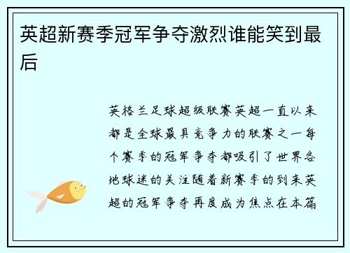 英超新赛季冠军争夺激烈谁能笑到最后