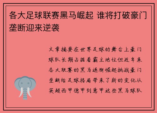 各大足球联赛黑马崛起 谁将打破豪门垄断迎来逆袭