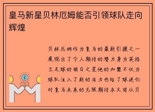皇马新星贝林厄姆能否引领球队走向辉煌 皇马新星贝林厄姆能否引领球队走向辉煌