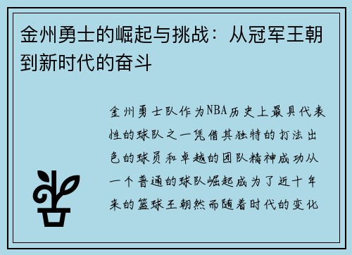金州勇士的崛起与挑战：从冠军王朝到新时代的奋斗