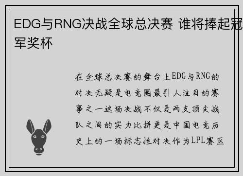 EDG与RNG决战全球总决赛 谁将捧起冠军奖杯