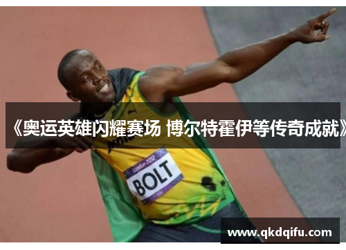 《奥运英雄闪耀赛场 博尔特霍伊等传奇成就》