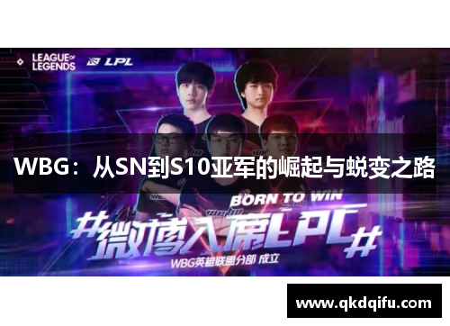 WBG：从SN到S10亚军的崛起与蜕变之路