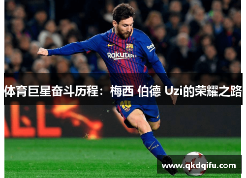 体育巨星奋斗历程：梅西 伯德 Uzi的荣耀之路