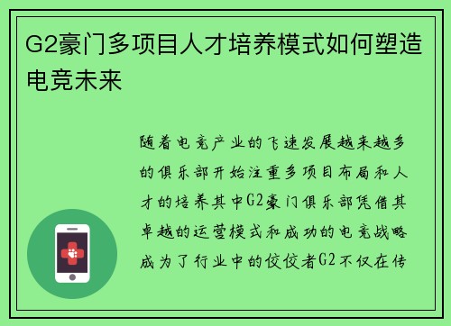 G2豪门多项目人才培养模式如何塑造电竞未来