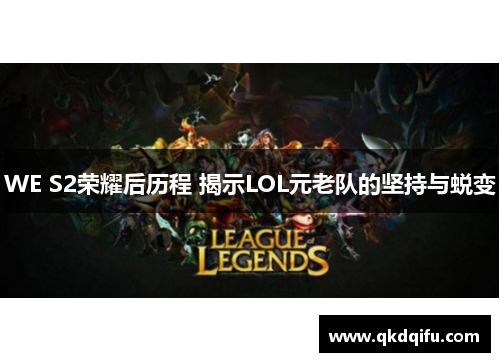 WE S2荣耀后历程 揭示LOL元老队的坚持与蜕变