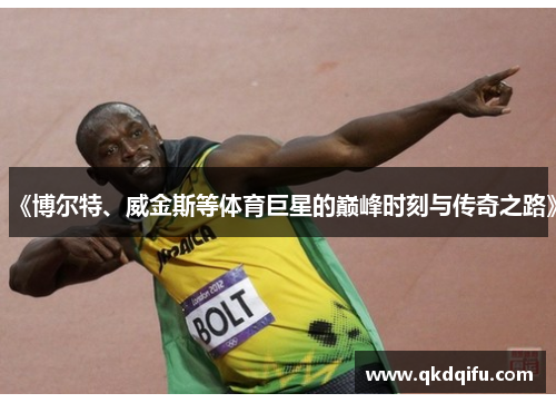 《博尔特、威金斯等体育巨星的巅峰时刻与传奇之路》