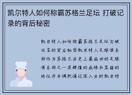 凯尔特人如何称霸苏格兰足坛 打破记录的背后秘密