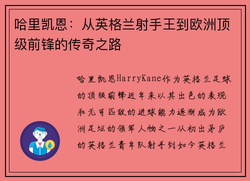 哈里凯恩：从英格兰射手王到欧洲顶级前锋的传奇之路
