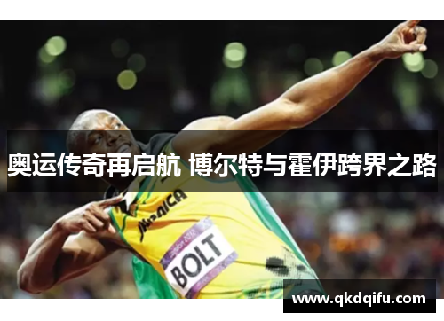 奥运传奇再启航 博尔特与霍伊跨界之路