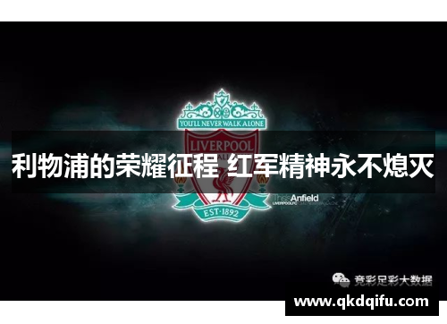 利物浦的荣耀征程 红军精神永不熄灭