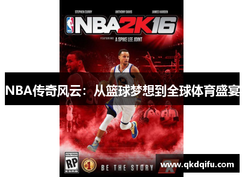 NBA传奇风云：从篮球梦想到全球体育盛宴