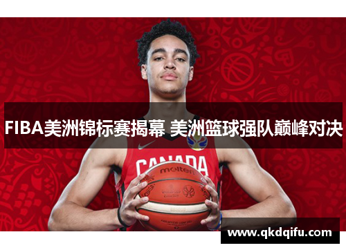 FIBA美洲锦标赛揭幕 美洲篮球强队巅峰对决