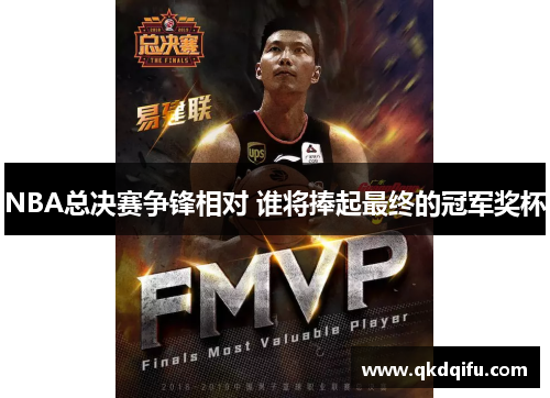 NBA总决赛争锋相对 谁将捧起最终的冠军奖杯