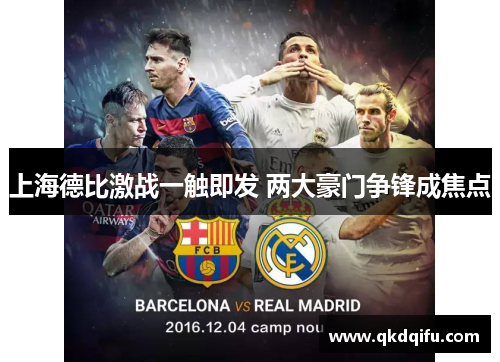上海德比激战一触即发 两大豪门争锋成焦点