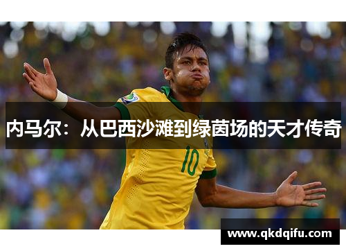 内马尔：从巴西沙滩到绿茵场的天才传奇