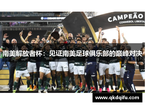 南美解放者杯：见证南美足球俱乐部的巅峰对决