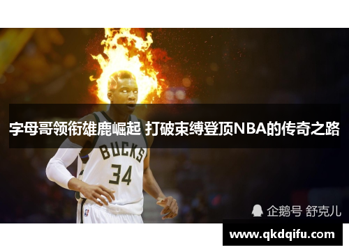 字母哥领衔雄鹿崛起 打破束缚登顶NBA的传奇之路