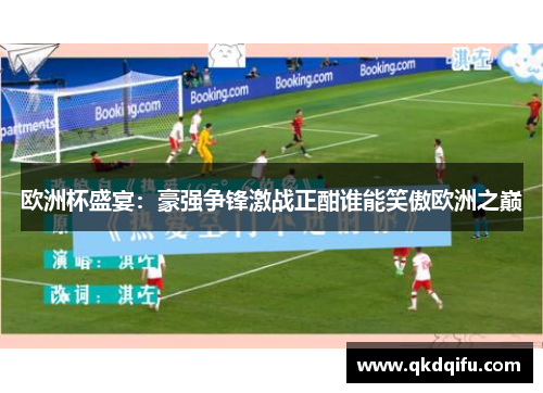 欧洲杯盛宴：豪强争锋激战正酣谁能笑傲欧洲之巅