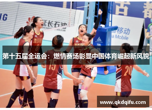 第十五届全运会：燃情赛场彰显中国体育崛起新风貌