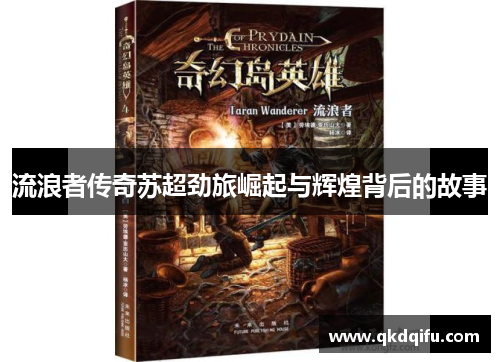 流浪者传奇苏超劲旅崛起与辉煌背后的故事 流浪者传奇苏超劲旅崛起与辉煌背后的故事