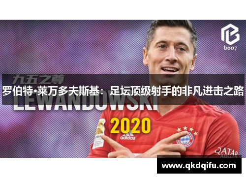 罗伯特·莱万多夫斯基：足坛顶级射手的非凡进击之路