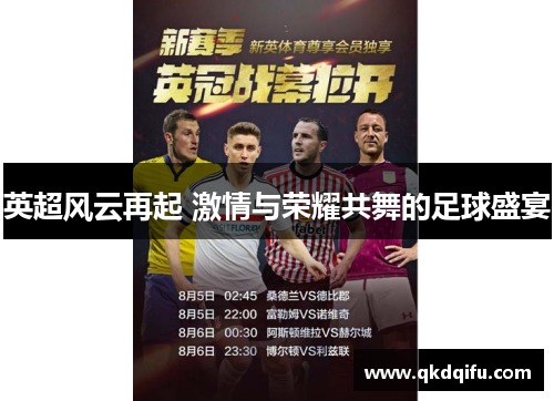 英超风云再起 激情与荣耀共舞的足球盛宴 英超风云再起 激情与荣耀共舞的足球盛宴